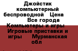 Джойстик компьютерный беспроводной › Цена ­ 1 000 - Все города Компьютеры и игры » Игровые приставки и игры   . Мурманская обл.